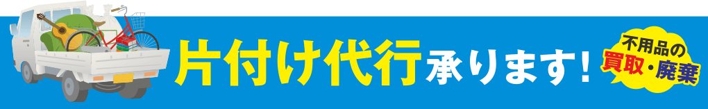 片付け代行承ります！（不用品の買取・廃棄）